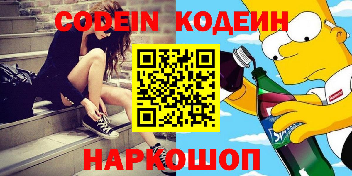 Нефтеюганск  Кодеиновый сироп Lean Purple Drank  Кодеин напиток Lean (лин)  Вход с VPN 
